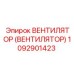 1092901423 ВЕНТИЛЯТОР (ВЕНТИЛЯТОР) Epiroc