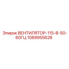 1089955628 ВЕНТИЛЯТОР-115-В-50-60ГЦ Epiroc