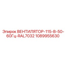 1089955630 ВЕНТИЛЯТОР-115-В-50-60Гц-RAL7032 Epiroc