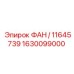 1630099000 ФАН / 11645739 Epiroc