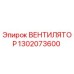 1302073600 ВЕНТИЛЯТОР Epiroc