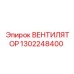 1302248400 ВЕНТИЛЯТОР Epiroc