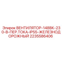 2235586406 ВЕНТИЛЯТОР-148ВК-230-В-ПЕР.ТОКА-IP55-ЖЕЛЕЗНОДОРОЖНЫЙ Epiroc