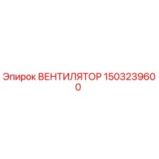 1503239600 ВЕНТИЛЯТОР Epiroc