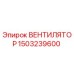 1503239600 ВЕНТИЛЯТОР Epiroc