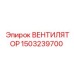 1503239700 ВЕНТИЛЯТОР Epiroc