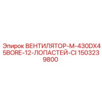 1503239800 ВЕНТИЛЯТОР-M-430DX45BORE-12-ЛОПАСТЕЙ-CI Epiroc