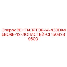 1503239800 ВЕНТИЛЯТОР-M-430DX45BORE-12-ЛОПАСТЕЙ-CI Epiroc