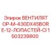1503239800 ВЕНТИЛЯТОР-M-430DX45BORE-12-ЛОПАСТЕЙ-CI Epiroc