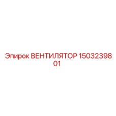 1503239801 ВЕНТИЛЯТОР Epiroc