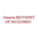 1503239801 ВЕНТИЛЯТОР Epiroc