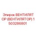 Вентилятор охлаждения для дизельных двигателей Epiroc арт.1503286801