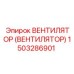 Вентилятор для гидравлических систем Epiroc 1503286901