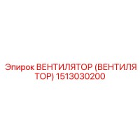 1513030200 ВЕНТИЛЯТОР (ВЕНТИЛЯТОР) Epiroc