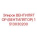 Вентилятор для электрических буровых станков Epiroc 1513030200