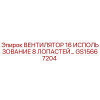 GS15667204 ВЕНТИЛЯТОР 16 ИСПОЛЬЗОВАНИЕ 8 ЛОПАСТЕЙ Epiroc