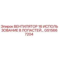 Оригинальный 8-лопастной вентилятор Epiroc артикул GS15667204