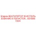 Оригинальный 8-лопастной вентилятор Epiroc артикул GS15667204