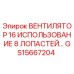 Оригинальный 8-лопастной вентилятор Epiroc артикул GS15667204