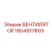 1604617803 ВЕНТИЛЯТОР Epiroc