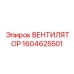 1604625501 ВЕНТИЛЯТОР Epiroc