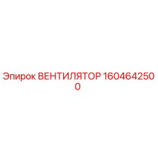 1604642500 ВЕНТИЛЯТОР Epiroc