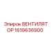 1619636900 ВЕНТИЛЯТОР Epiroc