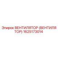 1625173014 ВЕНТИЛЯТОР (ВЕНТИЛЯТОР) Epiroc
