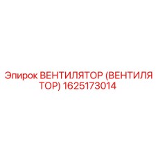 Оригинальный вентилятор Epiroc 1625173014 для буровых установок
