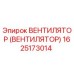 Оригинальный вентилятор Epiroc 1625173014 для буровых установок