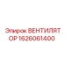 1626061400 ВЕНТИЛЯТОР Epiroc