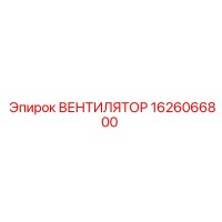 1626066800 ВЕНТИЛЯТОР Epiroc