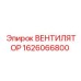 1626066800 ВЕНТИЛЯТОР Epiroc