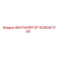 1626067300 ВЕНТИЛЯТОР Epiroc