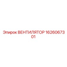 1626067301 ВЕНТИЛЯТОР Epiroc