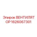 1626067301 ВЕНТИЛЯТОР Epiroc