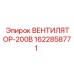 Изображение вентилятора Epiroc модели ВЕНТИЛЯТОР-200В с номером детали 1622858771