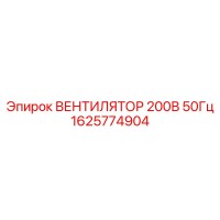 1625774904 ВЕНТИЛЯТОР 200В 50Гц Epiroc