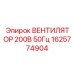 1625774904 ВЕНТИЛЯТОР 200В 50Гц Epiroc