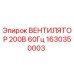 1630350003 ВЕНТИЛЯТОР 200В 60Гц Epiroc