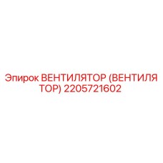 Оригинальный вентилятор Epiroc 2205721602 для систем охлаждения буровых установок