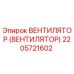 Оригинальный вентилятор Epiroc 2205721602 для систем охлаждения буровых установок