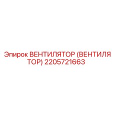 2205721663 ВЕНТИЛЯТОР (ВЕНТИЛЯТОР) Epiroc