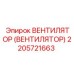 Оригинальный вентилятор буровой установки Epiroc 2205721663