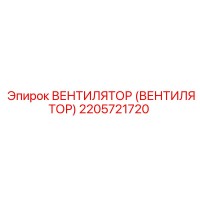 2205721720 ВЕНТИЛЯТОР (ВЕНТИЛЯТОР) Epiroc