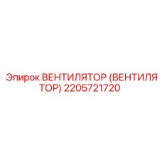 Оригинальный вентилятор Epiroc артикул 2205721720 для буровых машин