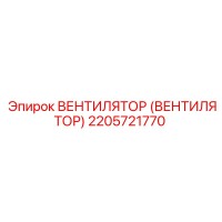 2205721770 ВЕНТИЛЯТОР (ВЕНТИЛЯТОР) Epiroc
