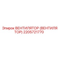Оригинальный вентилятор охлаждения Epiroc артикул 2205721770
