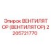 Оригинальный вентилятор охлаждения Epiroc артикул 2205721770