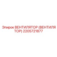 2205721877 ВЕНТИЛЯТОР (ВЕНТИЛЯТОР) Epiroc